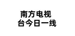 南方电视台今日一线