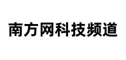 南方网科技频道