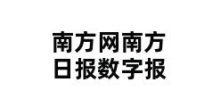 南方网南方日报数字报