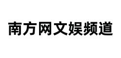 南方网文娱频道