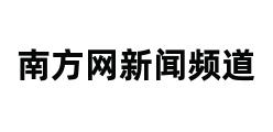 南方网新闻频道