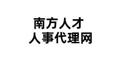 南方人才人事代理网