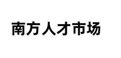 南方人才市场