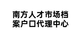 南方人才市场档案户口代理中心