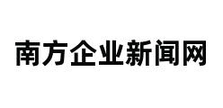 南方企业新闻网