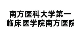 南方医科大学第一临床医学院南方医院