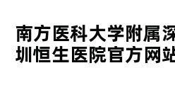 南方医科大学附属深圳恒生医院官方网站