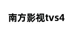 南方影视tvs4