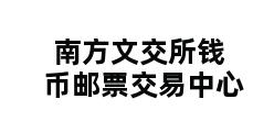 南方文交所钱币邮票交易中心