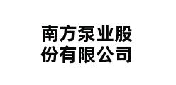 南方泵业股份有限公司