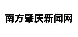 南方肇庆新闻网