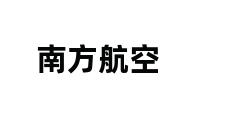 南方航空