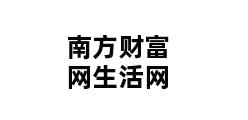 南方财富网生活网