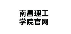 南昌理工学院官网