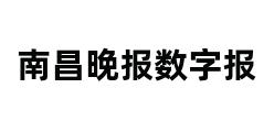 南昌晚报数字报