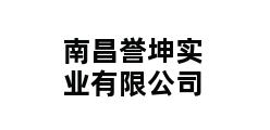 南昌誉坤实业有限公司