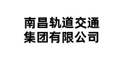 南昌轨道交通集团有限公司