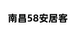 南昌58安居客 