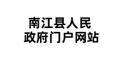 南江县人民政府门户网站