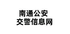 南通公安交警信息网