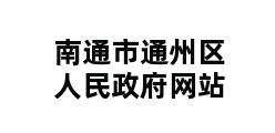 南通市通州区人民政府网站 