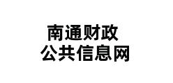 南通财政公共信息网