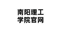 南阳理工学院官网