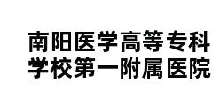 南阳医学高等专科学校第一附属医院