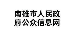 南雄市人民政府公众信息网 