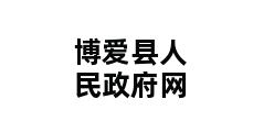 博爱县人民政府网