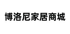 博洛尼家居商城