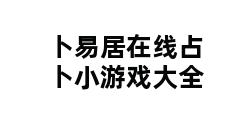 卜易居在线占卜小游戏大全