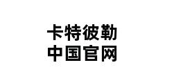 卡特彼勒中国官网