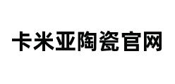 卡米亚陶瓷官网