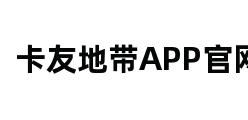 卡友地带APP官网