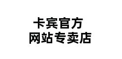 卡宾官方网站专卖店