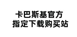 卡巴斯基官方指定下载购买站