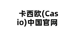 卡西欧(Casio)中国官网