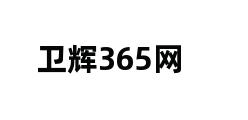 卫辉365网