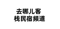 去哪儿客栈民宿频道