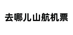 去哪儿山航机票