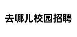 去哪儿校园招聘