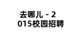 去哪儿 - 2015校园招聘