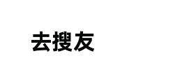 去搜友