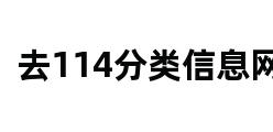 去114分类信息网