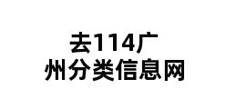 去114广州分类信息网