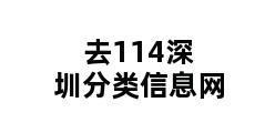 去114深圳分类信息网