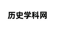 历史学科网