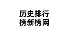 历史排行榜新榜网