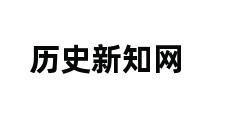 历史新知网